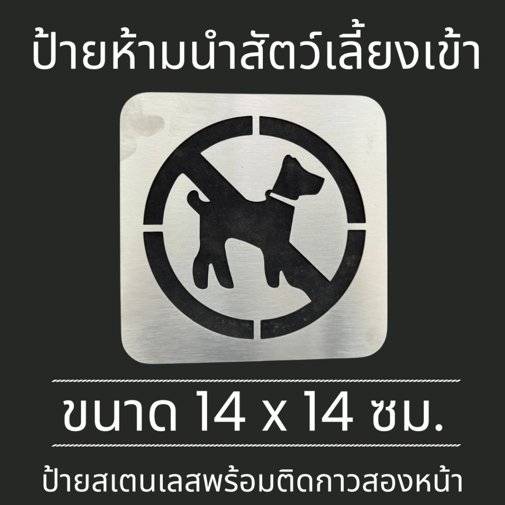 ป้ายสแตนเลส ป้ายห้ามนำสัตว์เลี้ยงเข้ามา No Pet Allowed ห้าม สัตว์เลี้ยงเข้า มินิมอล
