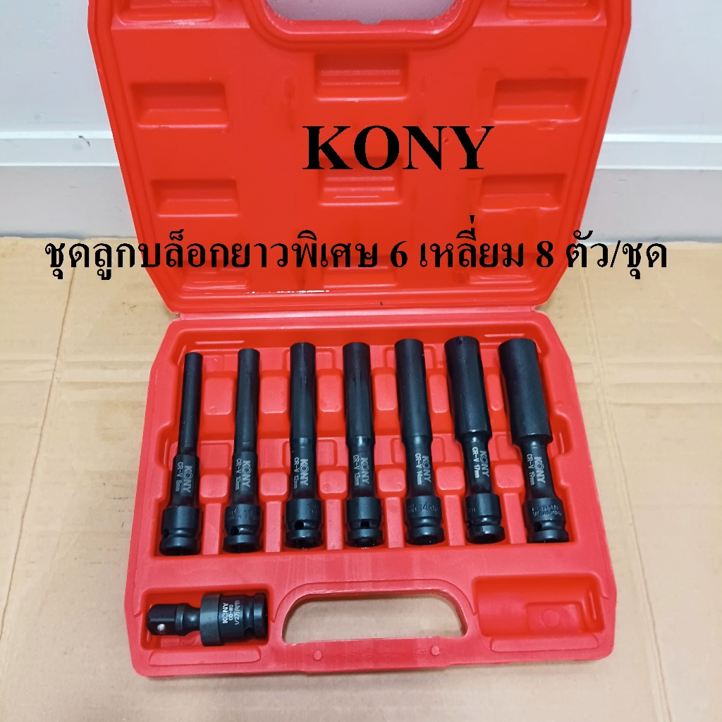 KONY ชุดลูกบล็อกยาวพิเศษ 130  มม. 6 เหลี่ยม 8 ตัว/ชุด (8-19MM) ลูกบล็อกดำยาว No.KN-SW047
