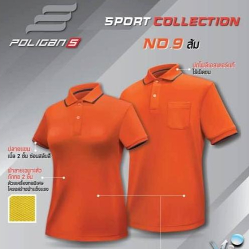 เสื้อโปโล Poligan Sport (PS003-PS004) สีส้ม