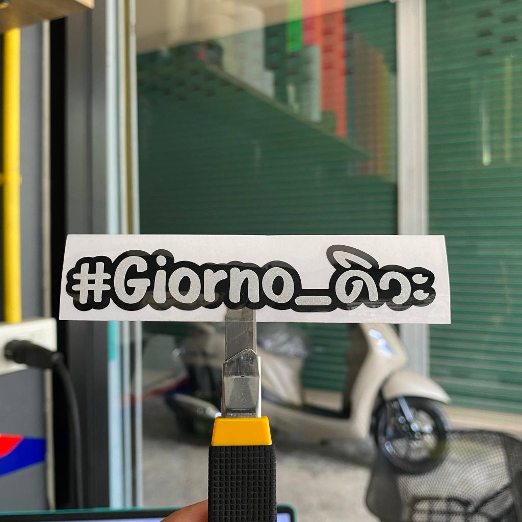 สติกเกอรจีออโน่125(GIORNO)ดิวะ  ขนาด9cm. สำหรับแปะมอไซค์  เพื่อความสวยงามมีให้เลือก2สี ขาวสะท้อนแสงและ สีเลม่อนสุดจี๊ด