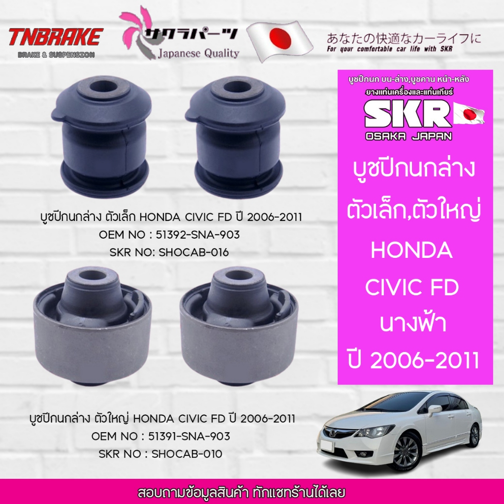 SKR บูชปีกนกล่าง (เล็ก-ใหญ่) HONDA CIVIC FD ปี 2006-2011 CIVIC FB ปี 2012-2015 ฮอนด้า ซีวิค เอฟดี