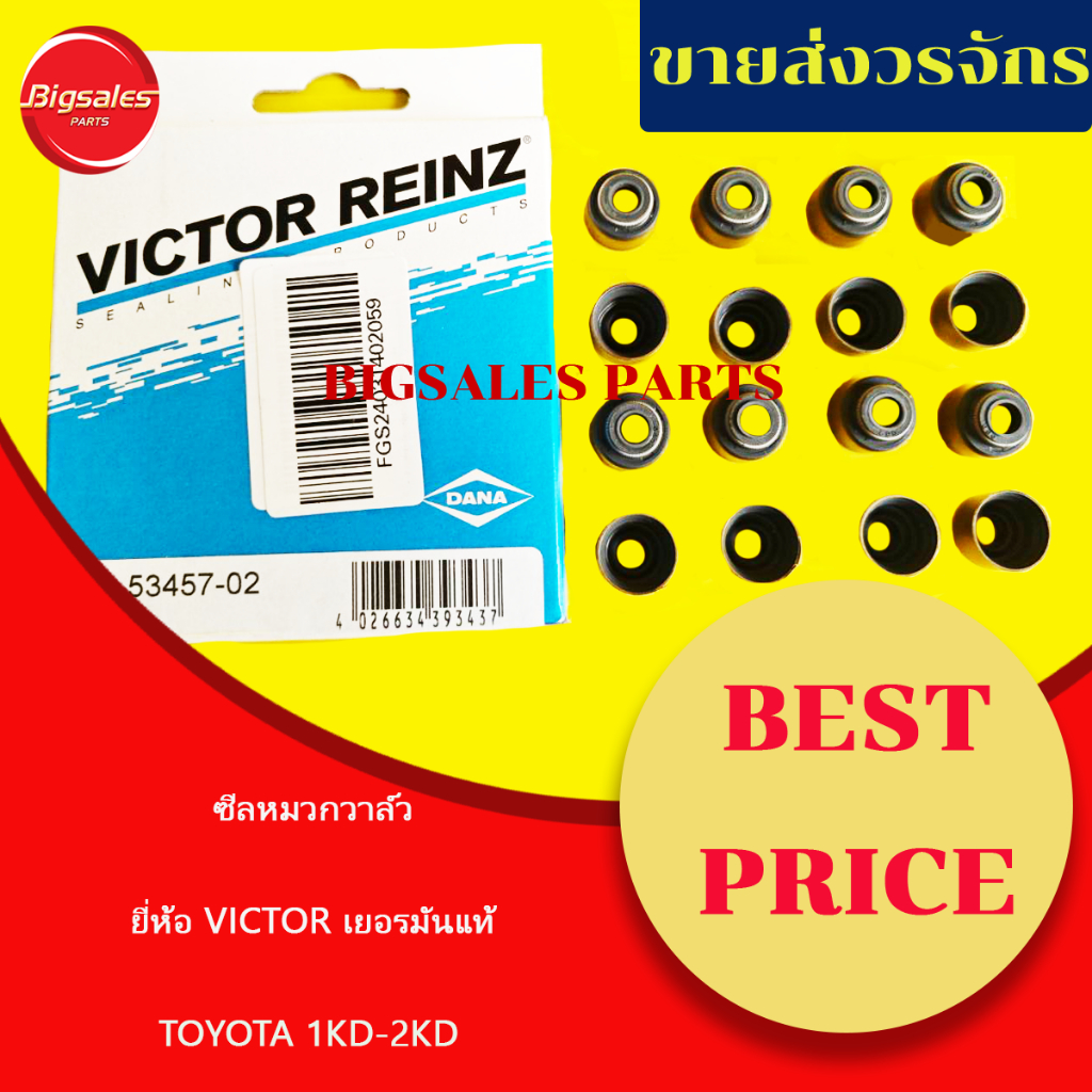 ซีลหมวกวาล์ว TOYOTA 1KD-2KD ยี่ห้อ VICTOR REINZ 1 ชุดมี 16 ตัว ขายเป็นชุด