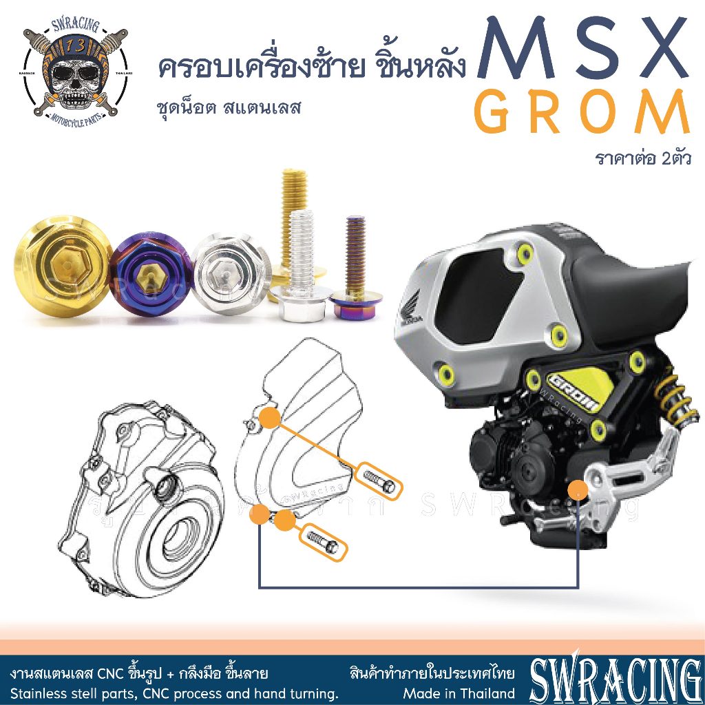 MSX GROM น็อตเลส ครอบเครื่องซ้าย ชิ้นหลัง 2 ตัว น็อตสแตนเลส ราคาขายต่อ 1 ชุด งานเฮงสกรู