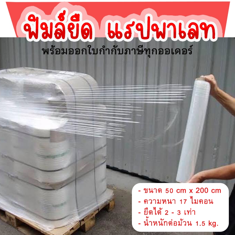 ฟิล์มยืดม้วนใหญ่ เกรด A หนา 17 ไมครอน ยาว 200-300 เมตร #ID-0164