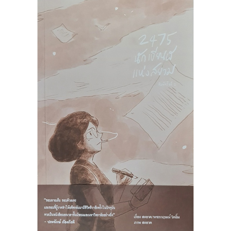 2475 นักเขียนผีแห่งสยาม