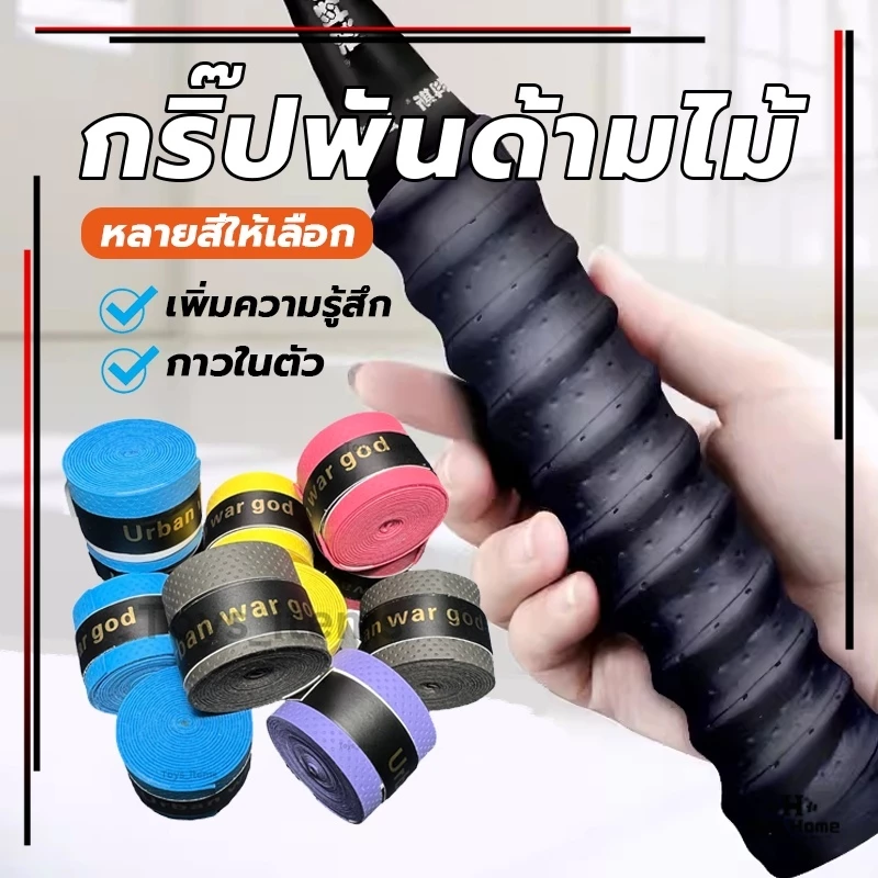 ผ้าพันด้ามไม้แบด เทปพันกันลื่น เทปพันด้ามจับไม้แบดมินตัน เทปพันด้ามจับไม้แบดมินตัน กันลื่น ดูดซับเหงื่อ
