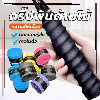 ผ้าพันด้ามไม้แบด เทปพันกันลื่น เทปพันด้ามจับไม้แบดมินตัน เทปพันด้ามจับไม้แบดมินตัน กันลื่น ดูดซับเหงื่อ