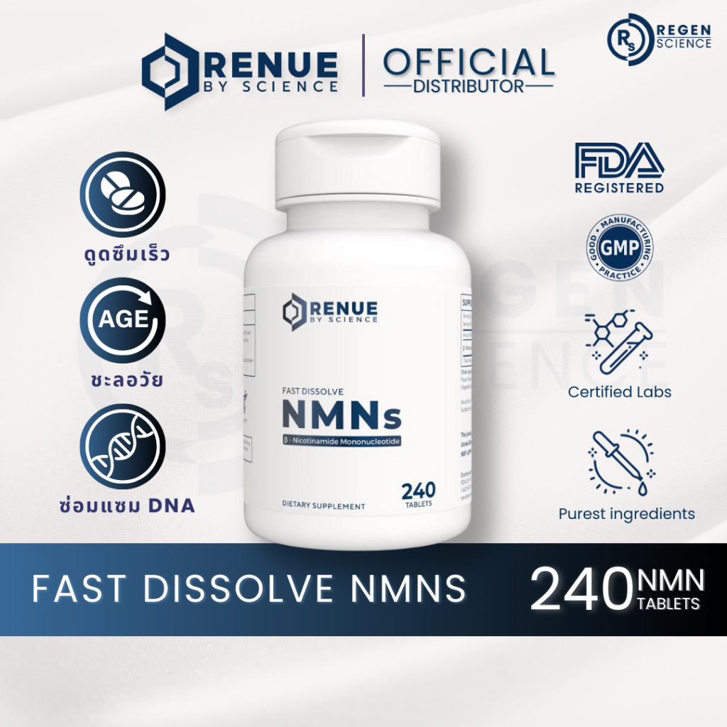 NMNs แบบดูดซึมเร็ว (240 เม็ดอม) RENUE BY SCIENCE ตัวแทนจำหน่ายจาก USA ลดการอักเสบ, บำรุงตับขับสารพิษ