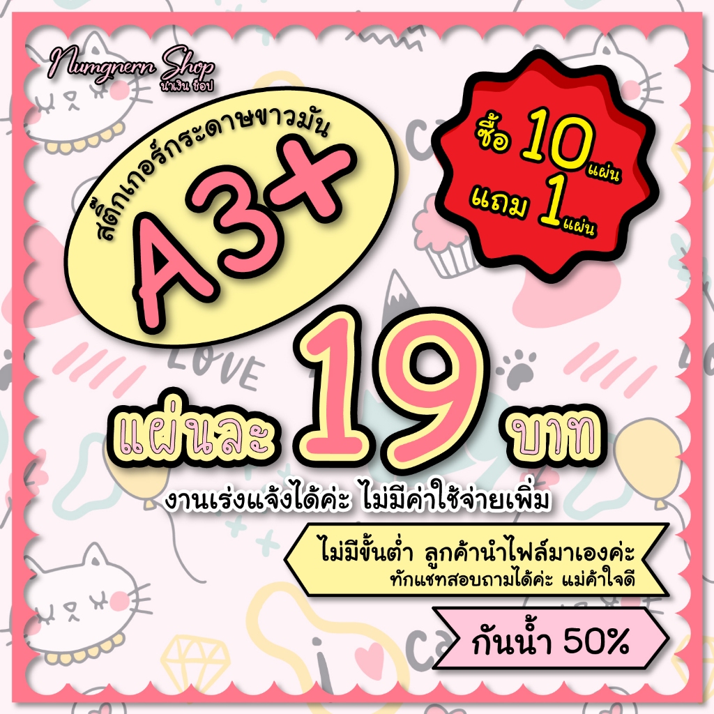 สั่ง 10 แผ่น แถมฟรี 1 แผ่น สติ๊กเกอร์กระดาษขาวมัน/ PPขาวมัน A3+ ฉลากสินค้า พร้อมไดคัท