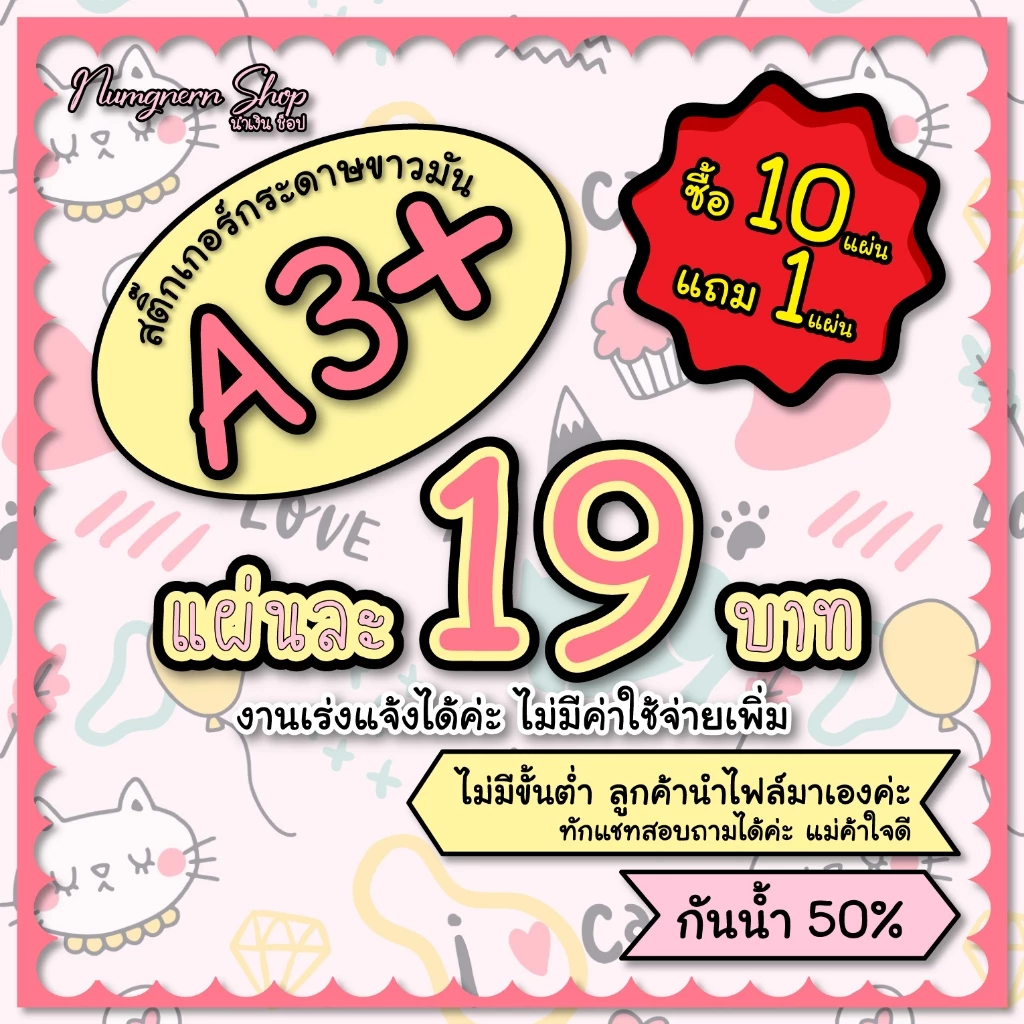 สั่ง 10 แผ่น แถมฟรี 1 แผ่น สติ๊กเกอร์กระดาษขาวมัน/ PPขาวมัน A3+ ฉลากสินค้า พร้อมไดคัท
