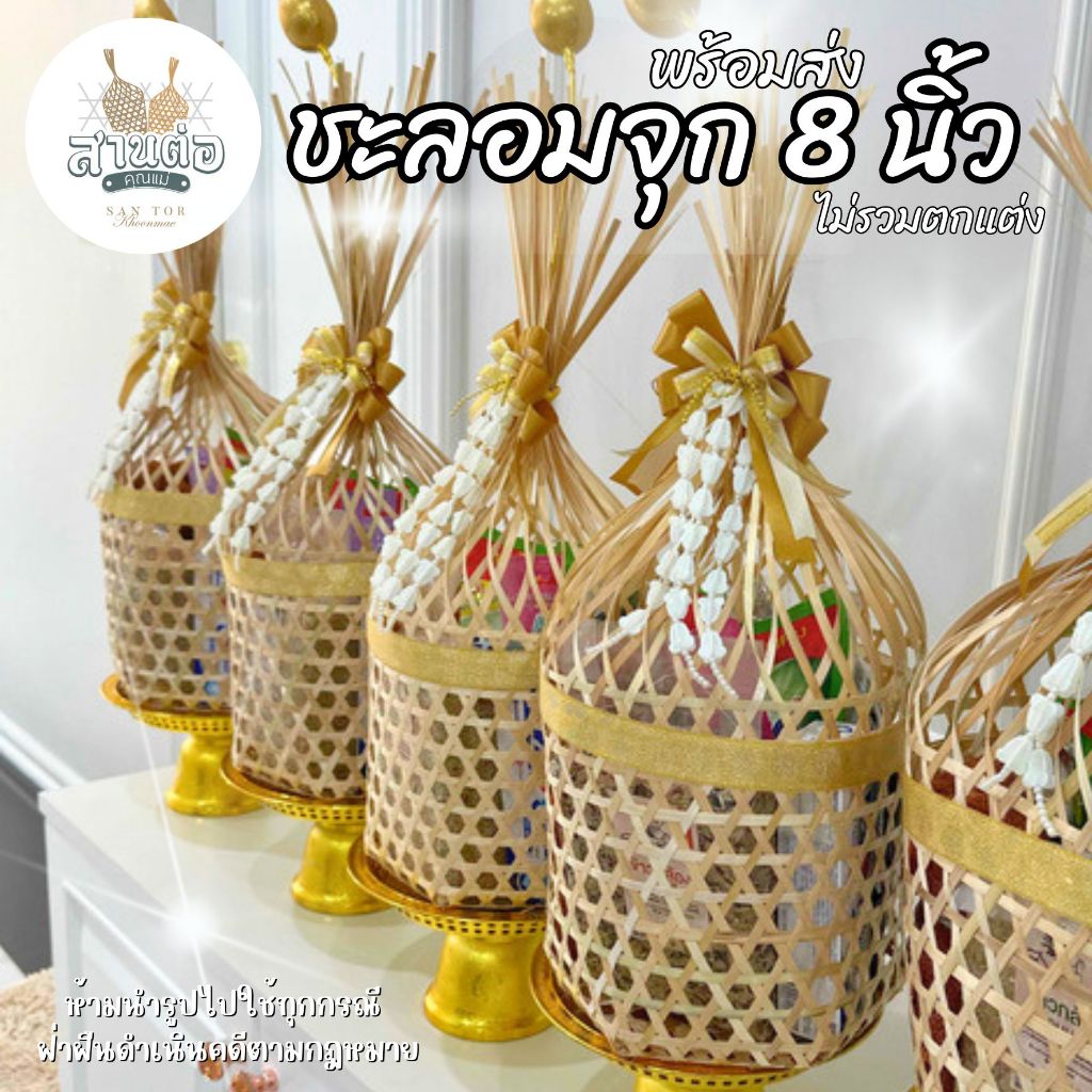 ชะลอมจุก 8 นิ้ว : ชะลอมสานไม้ไผ่ พร้อมส่ง