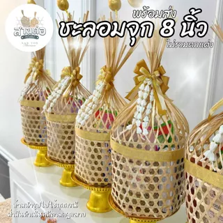ชะลอมจุก 8 นิ้ว : ชะลอมสานไม้ไผ่ พร้อมส่ง