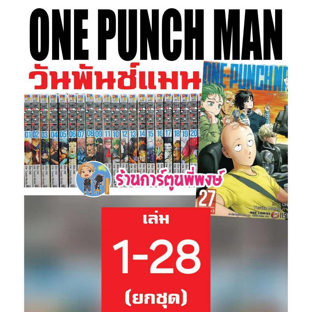 One-Punchman วันพันช์แมน 1-28 ยกชุด ยังไม่จบ หนังสือ การ์ตูน ชุด มังงะ เทพบุตรหมัดเดียวจอด One Punch Man วันพั้นแมน