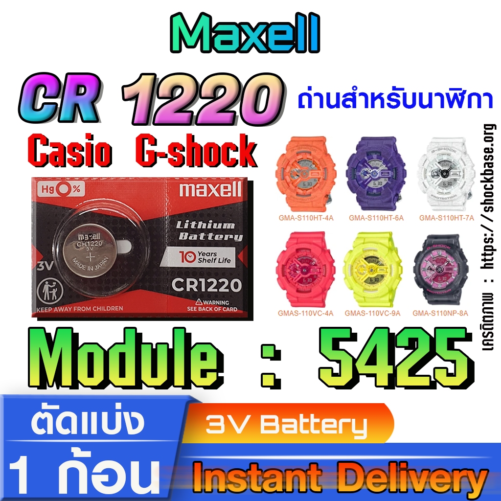 ถ่าน แบตสำหรับนาฬิกา casio g shock Module NO.5425 แท้ล้านเปอร์  คัดมาตรงรุ่นเป๊ะ (Maxell CR1220)