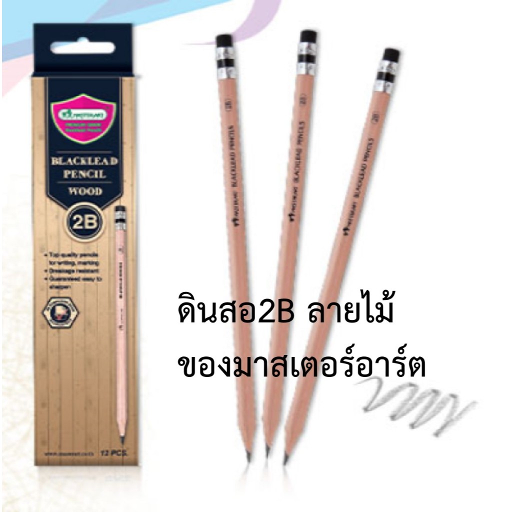 ดินสอ2B เกรทลายไม้ ของมาสเตอร์อาร์ต (1กล่อง มี 12แท่ง)