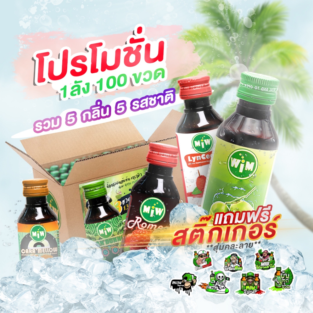 [พร้อมส่ง] ปี2026[ลด12%] [100ขวด/3900] MiWน้ำหวานเข้มข้น แท้100% รวม 5 รสชาติใหม่!