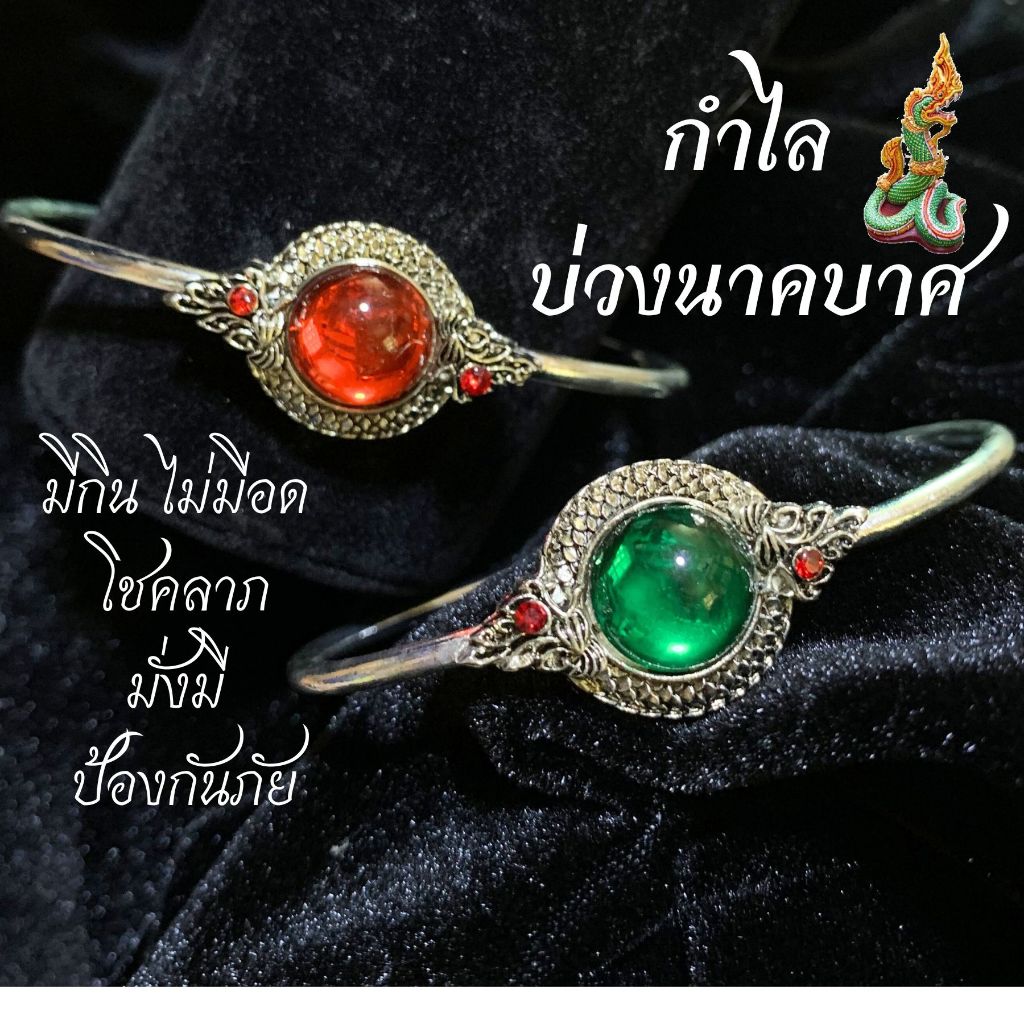 กำไลข้อมือ บ่วงนาคบาศ มีกินไม่มีอด พญานาค แก้วนาคา สร้อยข้อมือ