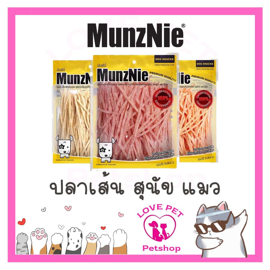 MUNZNIE ขนมสุนัขมันซ์นี่ ปลาเส้นน้องหมา-น้องแมว 70g
