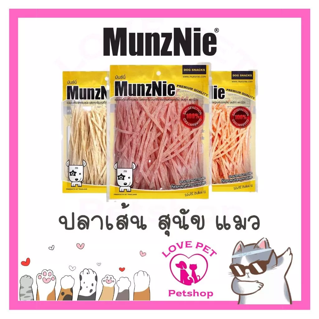 MUNZNIE ขนมสุนัขมันซ์นี่ ปลาเส้นน้องหมา-น้องแมว 70g