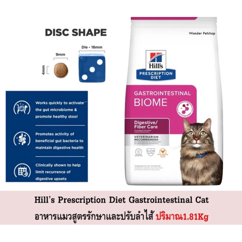 Hill's i/d Gastrointestinal Biome cat 1.81 กก.อาหารแมวรักษาโรคท้องผูกและปรับสมดุลในลำไส้