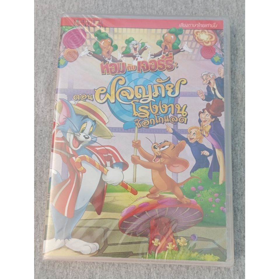 DVD แผ่นแท้ มือ 1 / Tom and Jerry Willy Wonka and the Chocolate Factory - ทอมกับเจอร์รี่ ตอน ผจญภัยโ