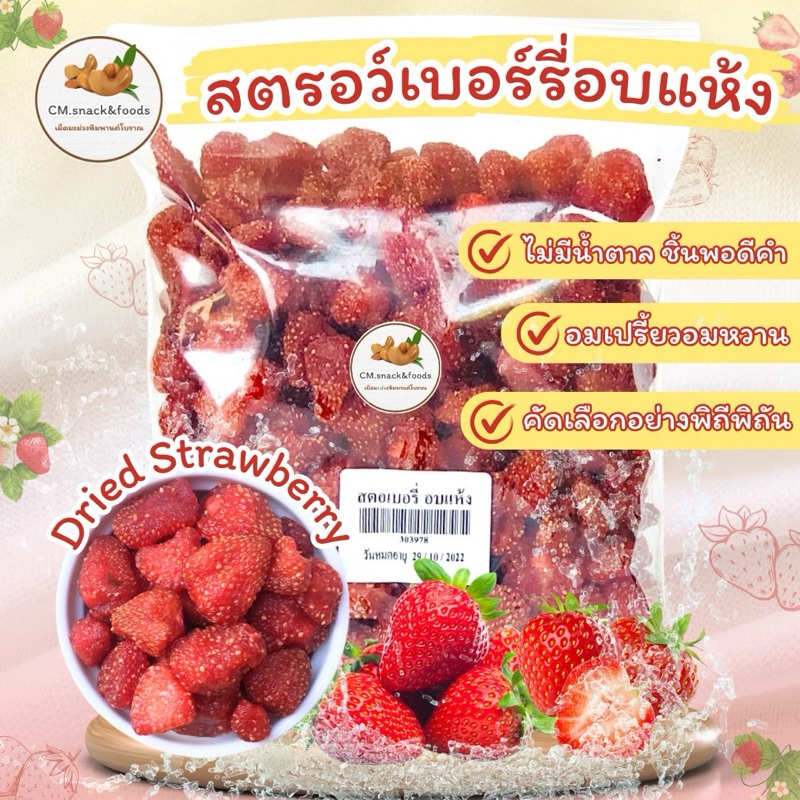 สตอเบอรี่อบแห้ง / ฟรีซดราย เกรดพรีเมี่ยม🍓ลูกใหญ่ หวานน้อย อร่อย แตกต่าง แต่ลงตัว💯เลือกได้ตามชอบ