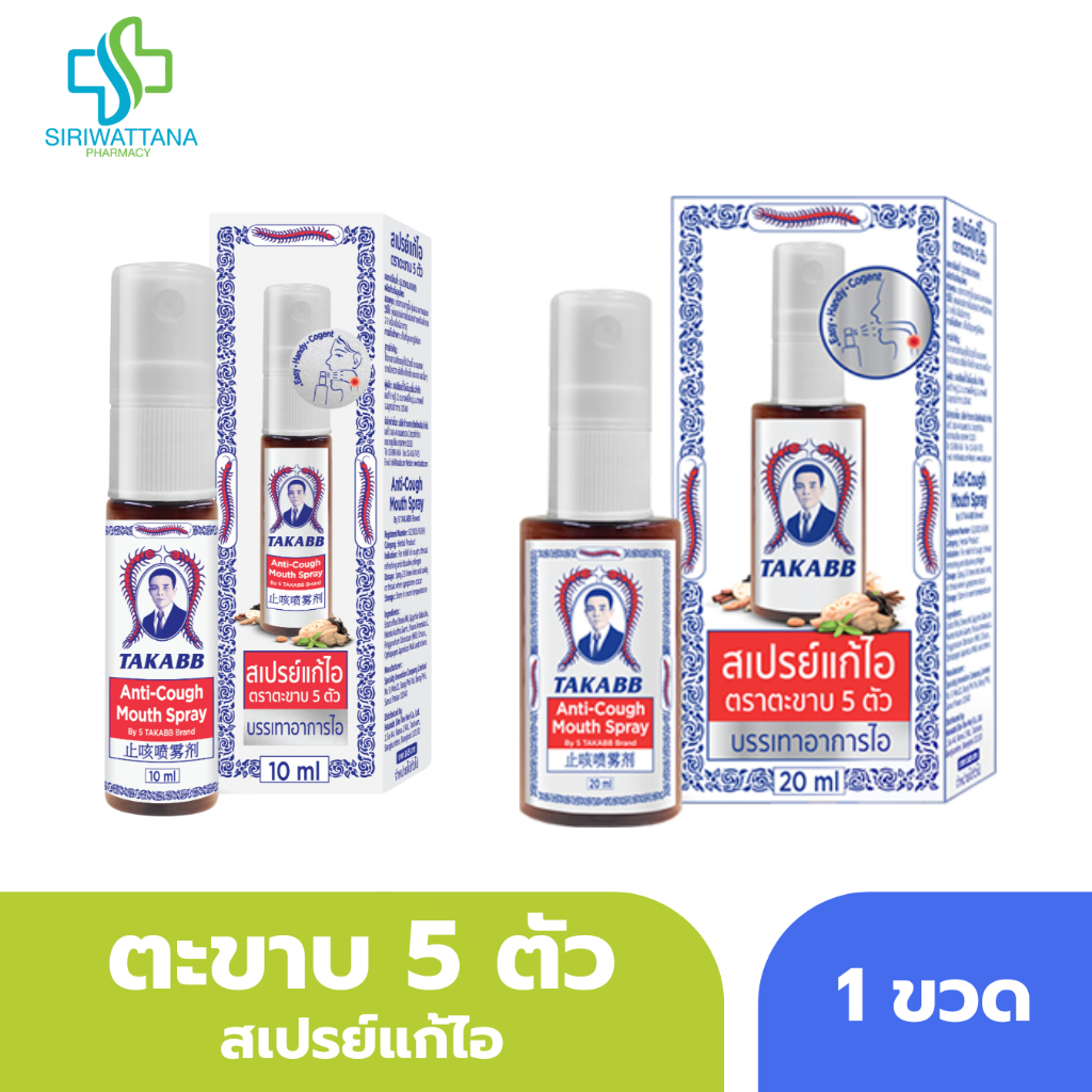 ตะขาบ 5 ตัว สเปรย์แก้ไอ สเปรย์ตะขาบ สเปรย์ตราตะขาบ แก้ไอ ระคายคอ