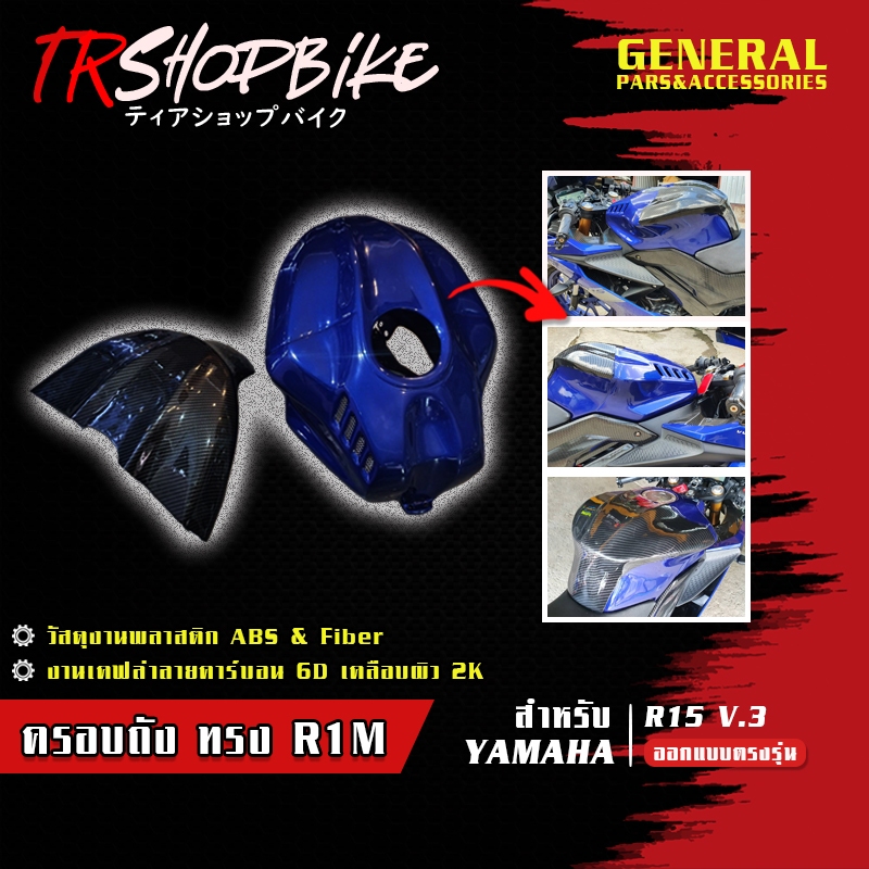 ครอบถัง ทรง R1M R15 V.3 เคลือบผิว 2K ผลิตจากวัสดุงาน FIBER ( สีระบุแชทของร้าน )