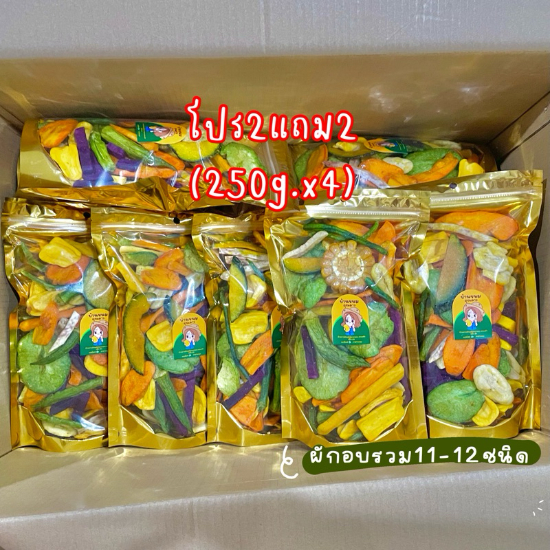 2แถม2 ผักผลไม้อบกรอบ(250gx4)1กิโล ผักอบกรอบรวม12ชนิด