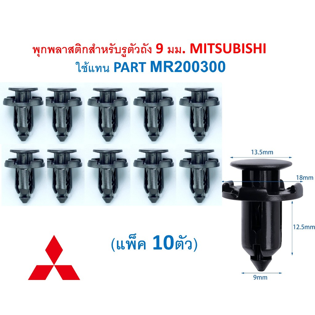 SKU-A009 (แพ็ค10ตัว) พุกพลาสติกสำหรับรูตัวถัง 9 มม. MITSUBISHI  ใช้แทน PART MR200300 ราคาถูก Shopee Lazada