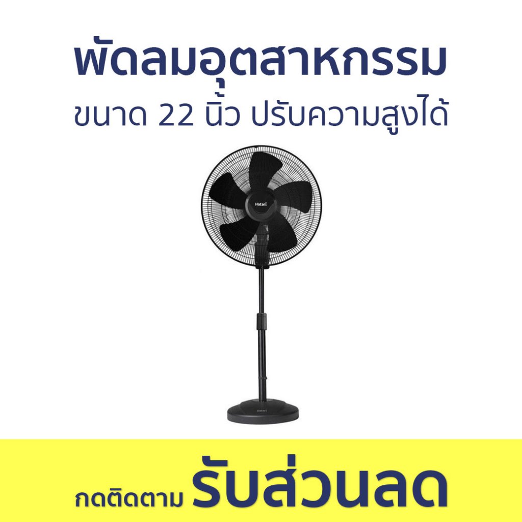 พัดลมอุตสาหกรรม Hatari ขนาด 22 นิ้ว ปรับความสูงได้ IP22M1 - พัดลม
