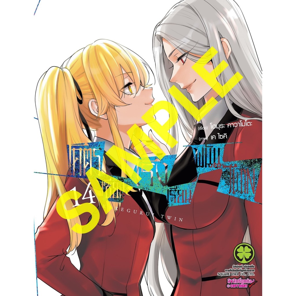 โคตรเซียนโรงเรียนพนัน twin แยกเล่ม1-14 ล่าสุด มือหนึ่ง Kakegurui Twin