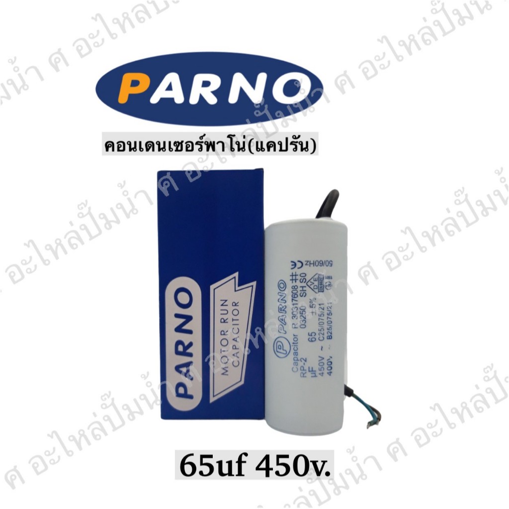 คาปาซิเตอร์ capacitor คอนเดนเซอร์ แคปรัน Cap run 65uf 450v แบบมีสายและเสียบ อะไหล่ ปั๊มลม มอตอร์ และ