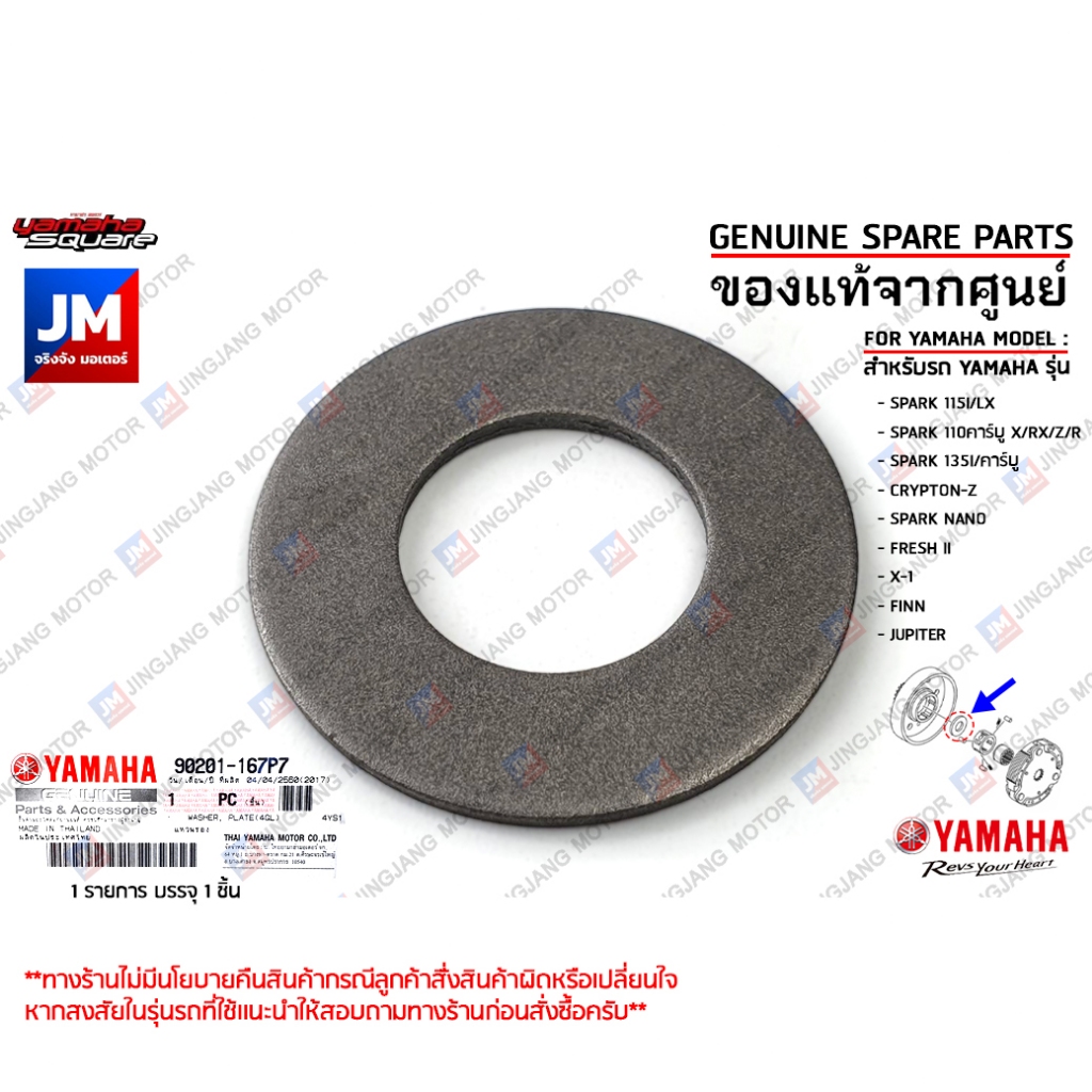 90201167P700 แหวนรองลูกปืนถ้วยคลัทช์, แหวนรองชุดเสื้อคลัทช์ เเท้ศูนย์ YAMAHA	SPARK 115I/LX,SPARK 110คาร์บู,FINN,JUPITER