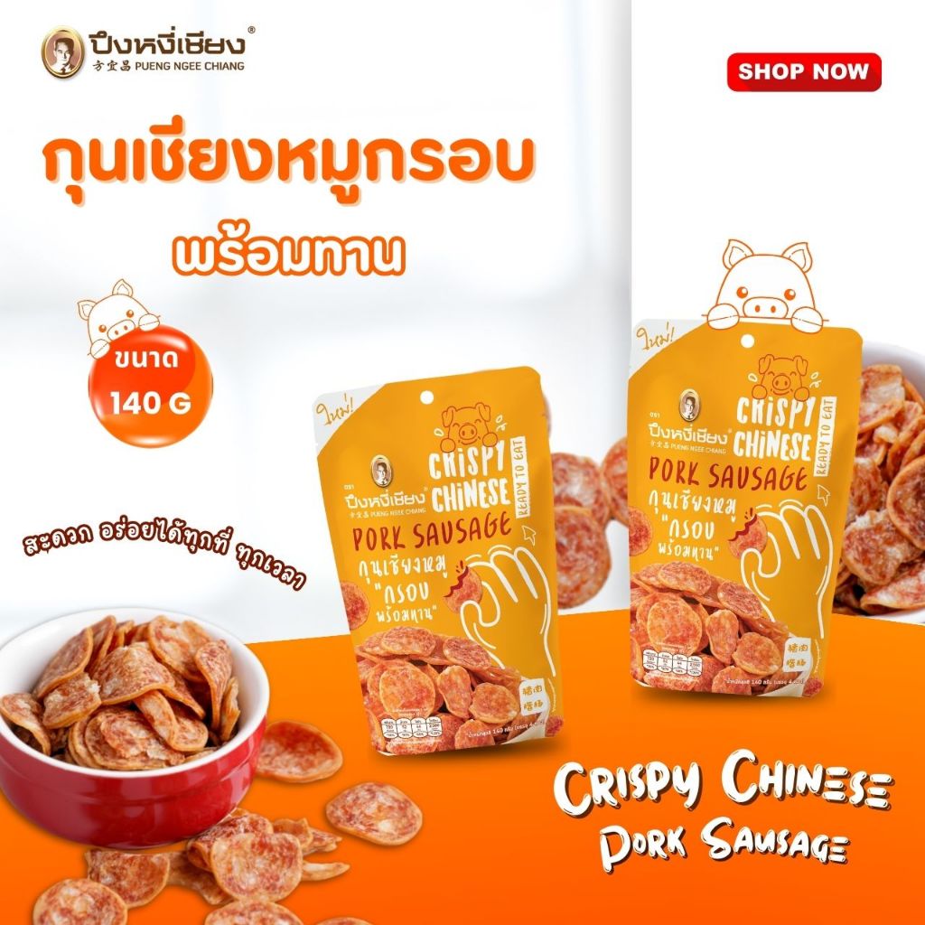 กุนเชียงหมู “กรอบ พร้อมทาน”