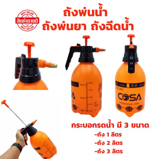 ถังพ่นน้ำ มี 3 ขนาด ถังพ่นยา ถังฉีดน้ำ ถังฉีดโฟม กระบอกฉีดน้…