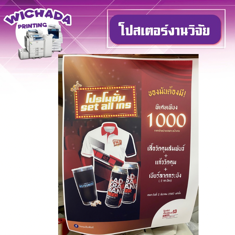 รับปริ้นงานสี ปริ้นโปสเตอร์ งานวิจัย ขนาด A2-A0 ไม่มีขั้นต่ำ 1 แผ่นก็สั่งได้