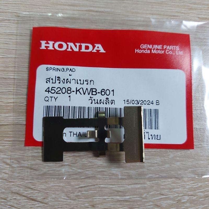 สปริงผ้าดิสเบรคหน้า[45208-KWB-601]แท้ศูนย์/ใช้ได้กับ/เวฟ110i/ไหม่เก่า/เวฟ125iปลาวาฬ/เวฟ125iLED/ปั้ม1