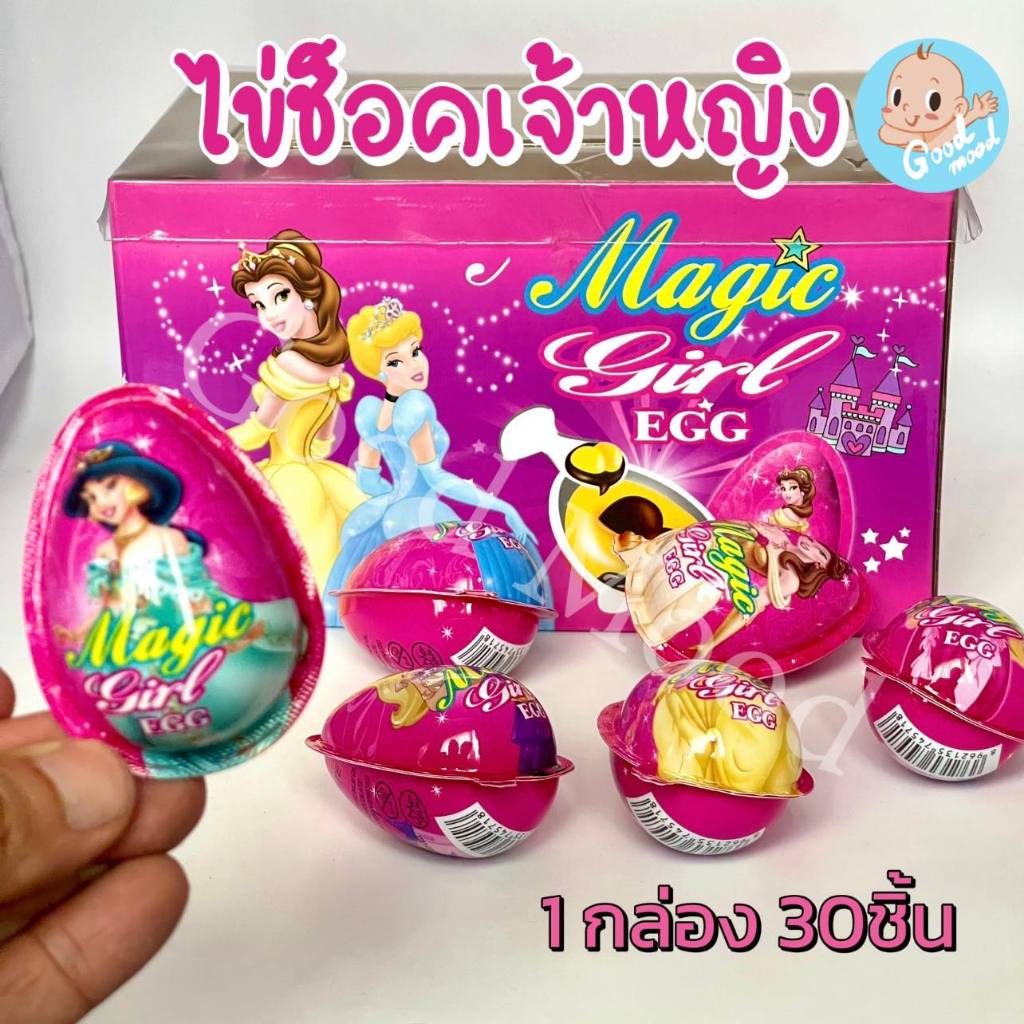 (มีฮาลาล) ไข่ซ็อคโก้เจ้าหญิง น่ารัก เด็กๆชอบ 1กล่อง30ชิ้น