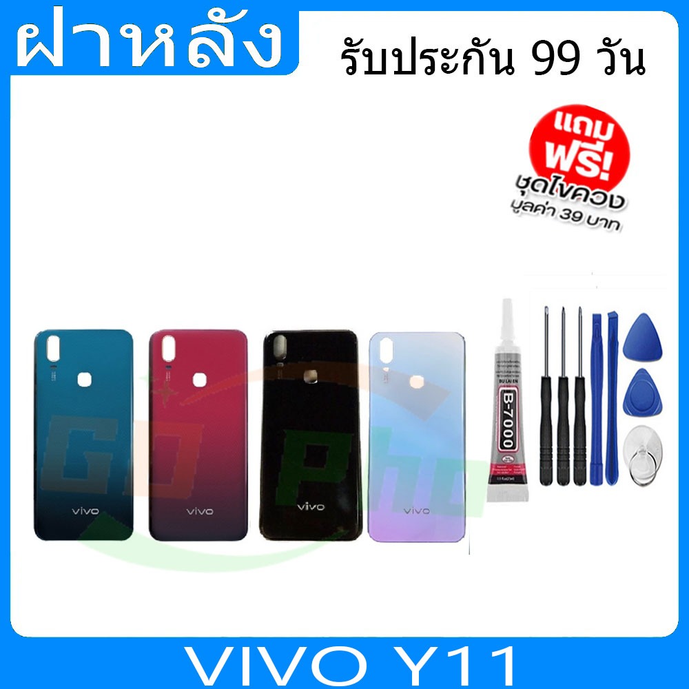 ฝาหลัง VIVO Y11 ฝาหลัง Battery Back Cover for Y11 พร้อมเครื่องมือ