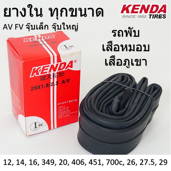 ส่งไว ส่งจากกทม. ยางในจักรยาน KENDA ทุกขนาด ยางใน 12 14 16 20 700c  26 27.5 29 เสือภูเขา รถพับ จุ๊บเล็ก จุ๊บใหญ่ ยางใน