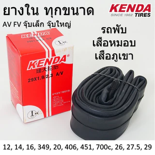 ส่งไว ส่งจากกทม. ยางในจักรยาน KENDA ทุกขนาด ยางใน 12 14 16 20 700c  26 27.5 29 เสือภูเขา รถพับ จุ๊บเล็ก จุ๊บใหญ่ ยางใน
