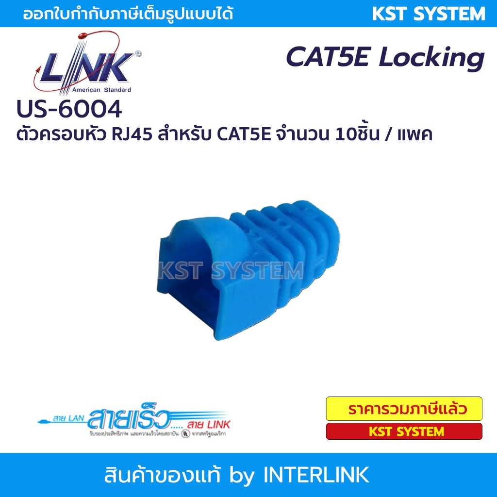 US-6004 LINK CAT5E Locking Plug Boots Blue สีฟ้า (10ตัว/แพ็ค)
