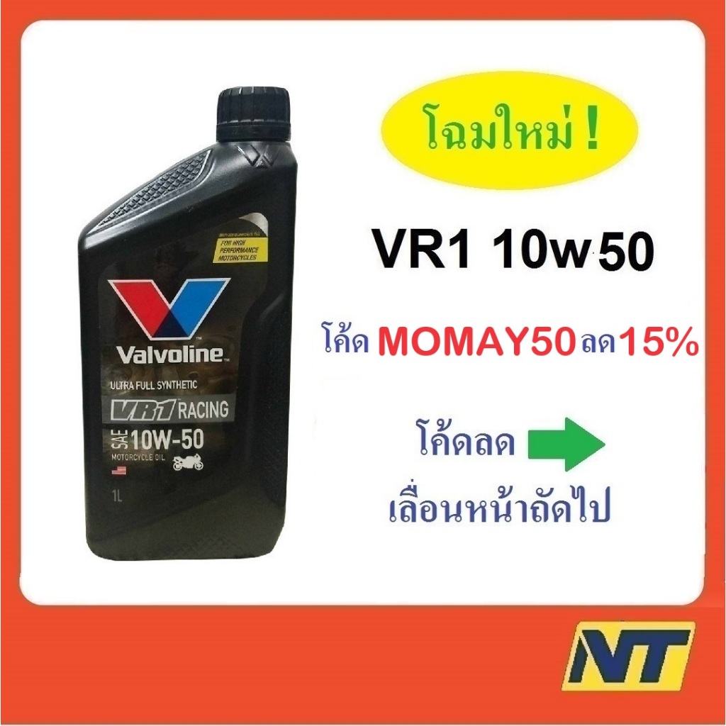 น้ำมันเครื่องมอเตอร์ไซค์ สังเคราะห์แท้ 100% 4T VR1 10W-50 10w50 OIL 1 ลิตร