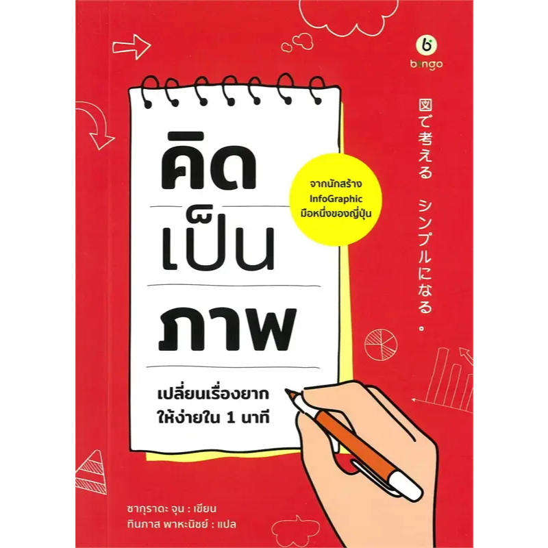 หนังสือ คิดเป็นภาพ เปลี่ยนเรื่องยากให้ง่ายใน 1 นาที ผู้เขียน: ซากุราดะ จุน (Sakarada Jun)  สำนักพิมพ์: บิงโก