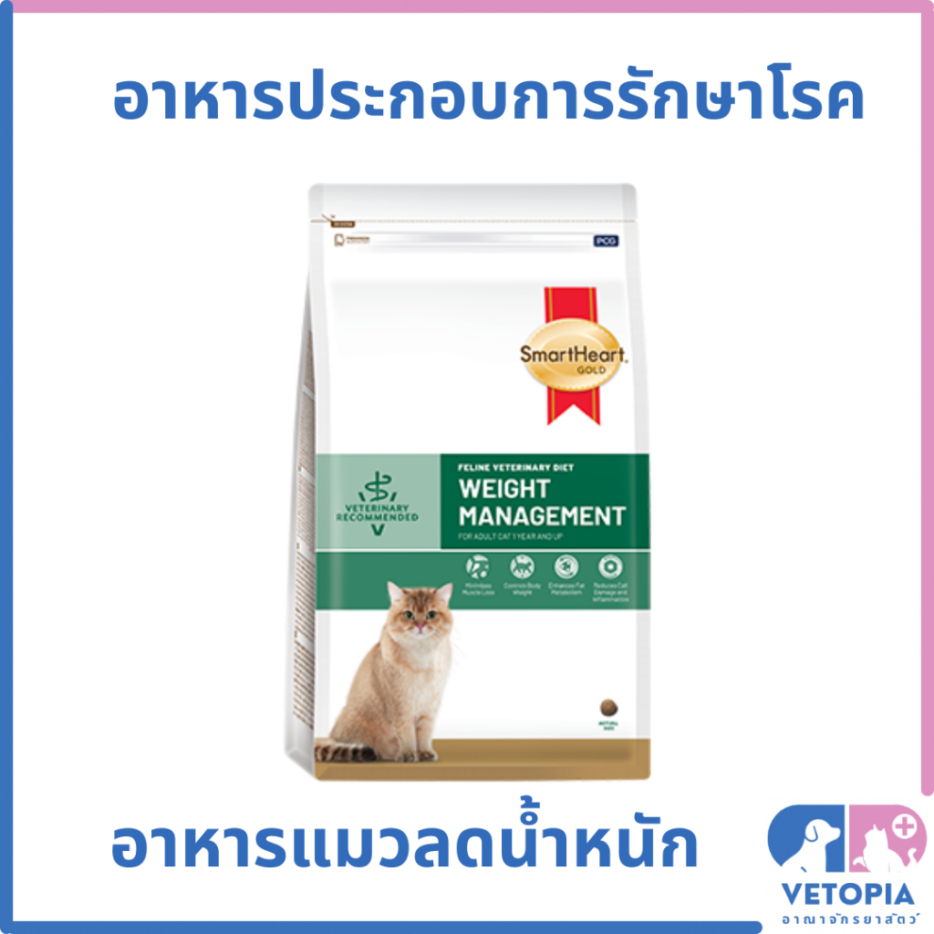 Vet Smartheart  Weight Management อาหารลดน้ำหนักสำหรับแมว <1.5kg>