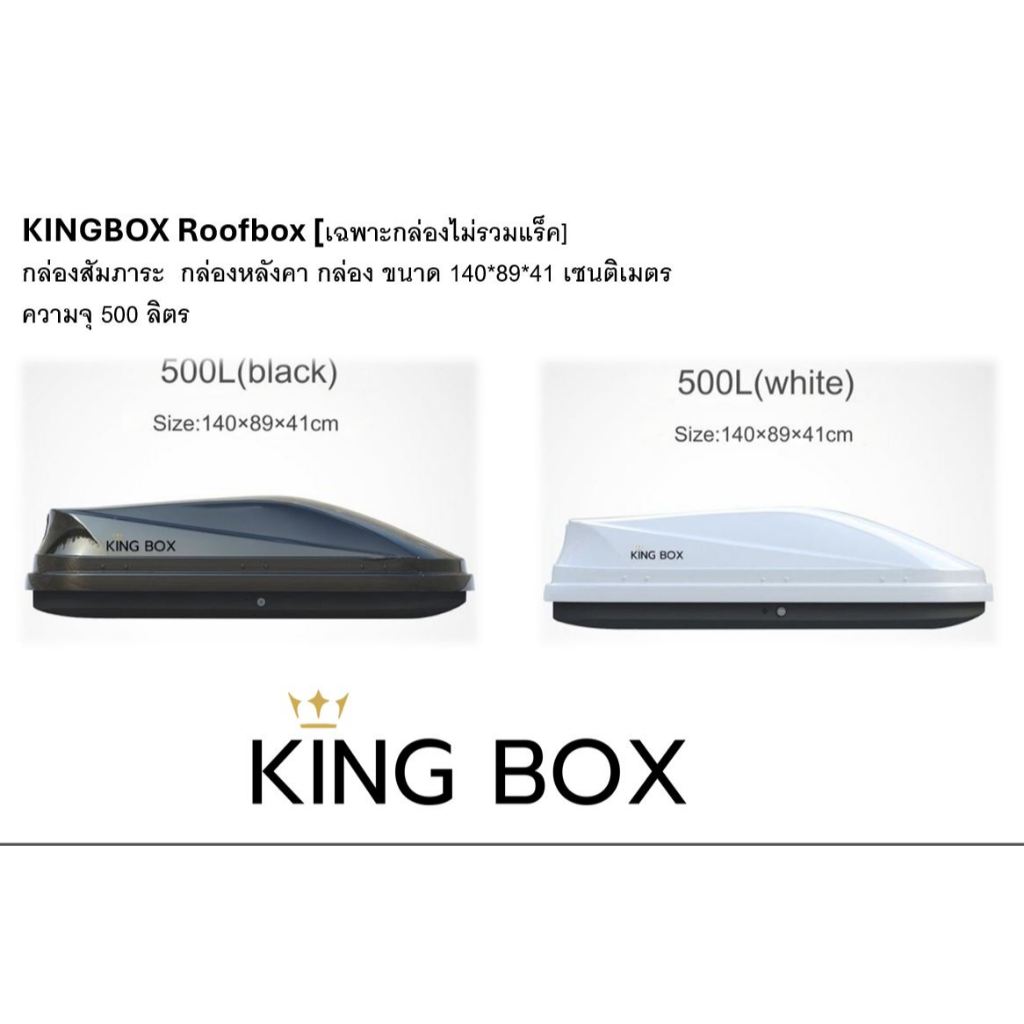 KINGBOX Roofbox [เฉพาะกล่องไม่รวมแร็ค] กล่องสัมภาระ  กล่องหลังคา กล่อง ขนาด 138*88*38 เซนติเมตร ความจุ 500 ลิตร