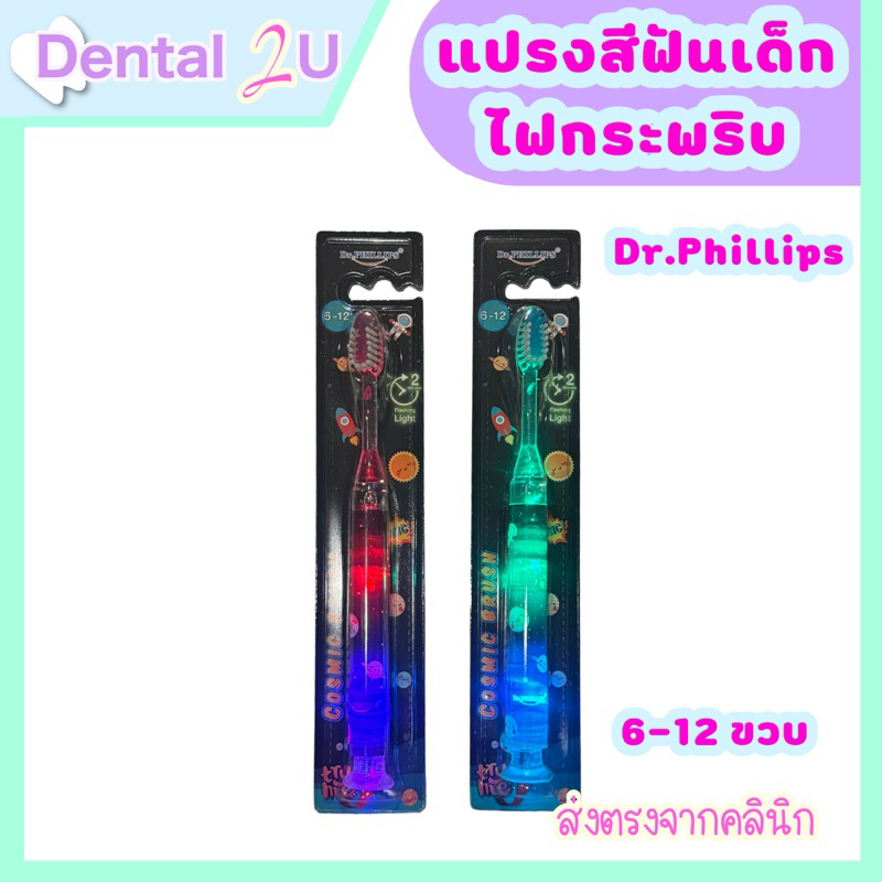แปรงสีฟันเด็ก ไฟกระพริบ Dr.Phillips รุ่น Cosmic 6-12 ขวบ ไฟกระพริบจับเวลา 2 นาที น่ารัก ถูกใจเด็กๆ￼