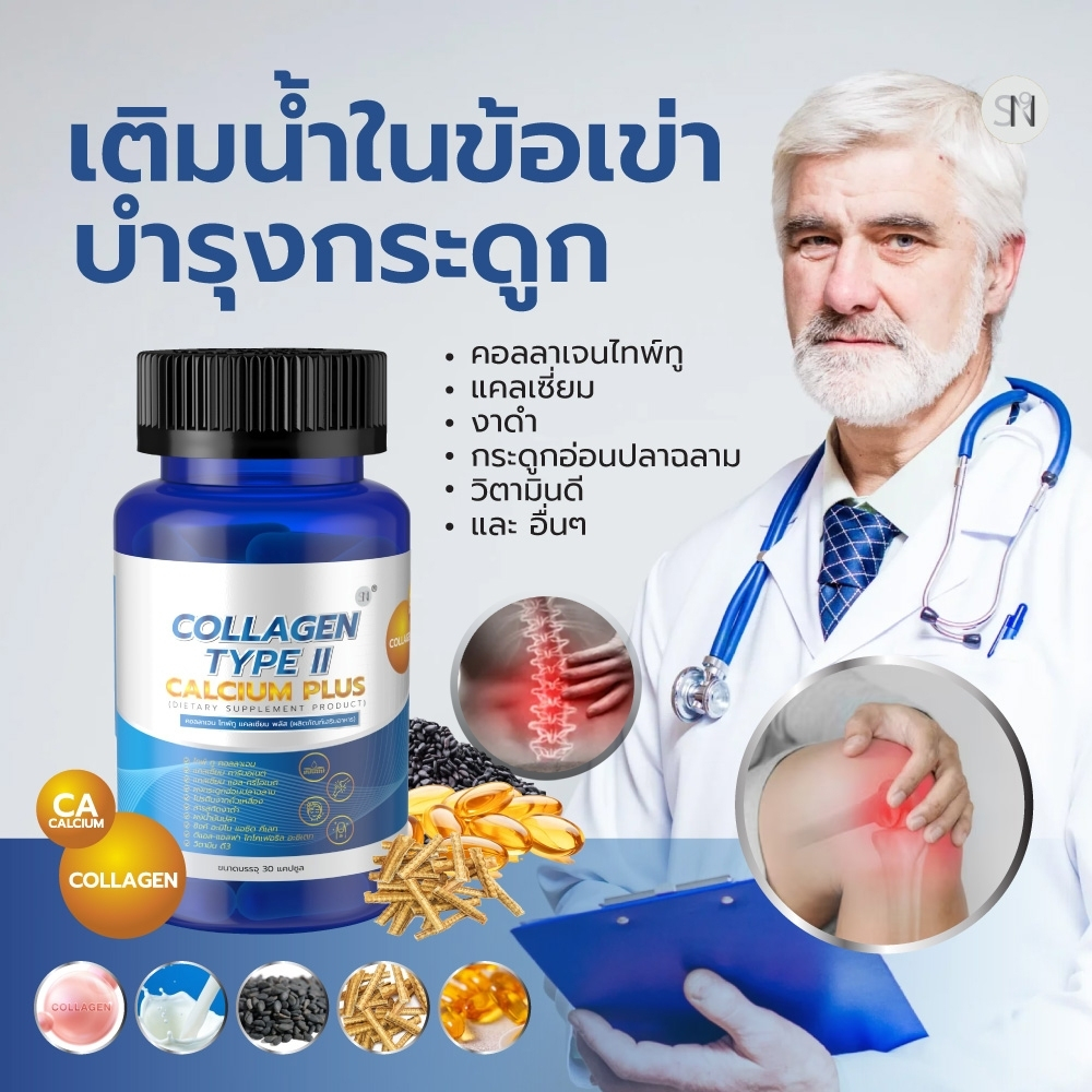 คอลลาเจนไทพ์ทู แคลเซียม กระดูกอ่อนปลาฉลาม ปวดเข่า เข่าเสื่อม ปวดหลัง คอลลาเจนกระดูก Collagen Type II Calcium