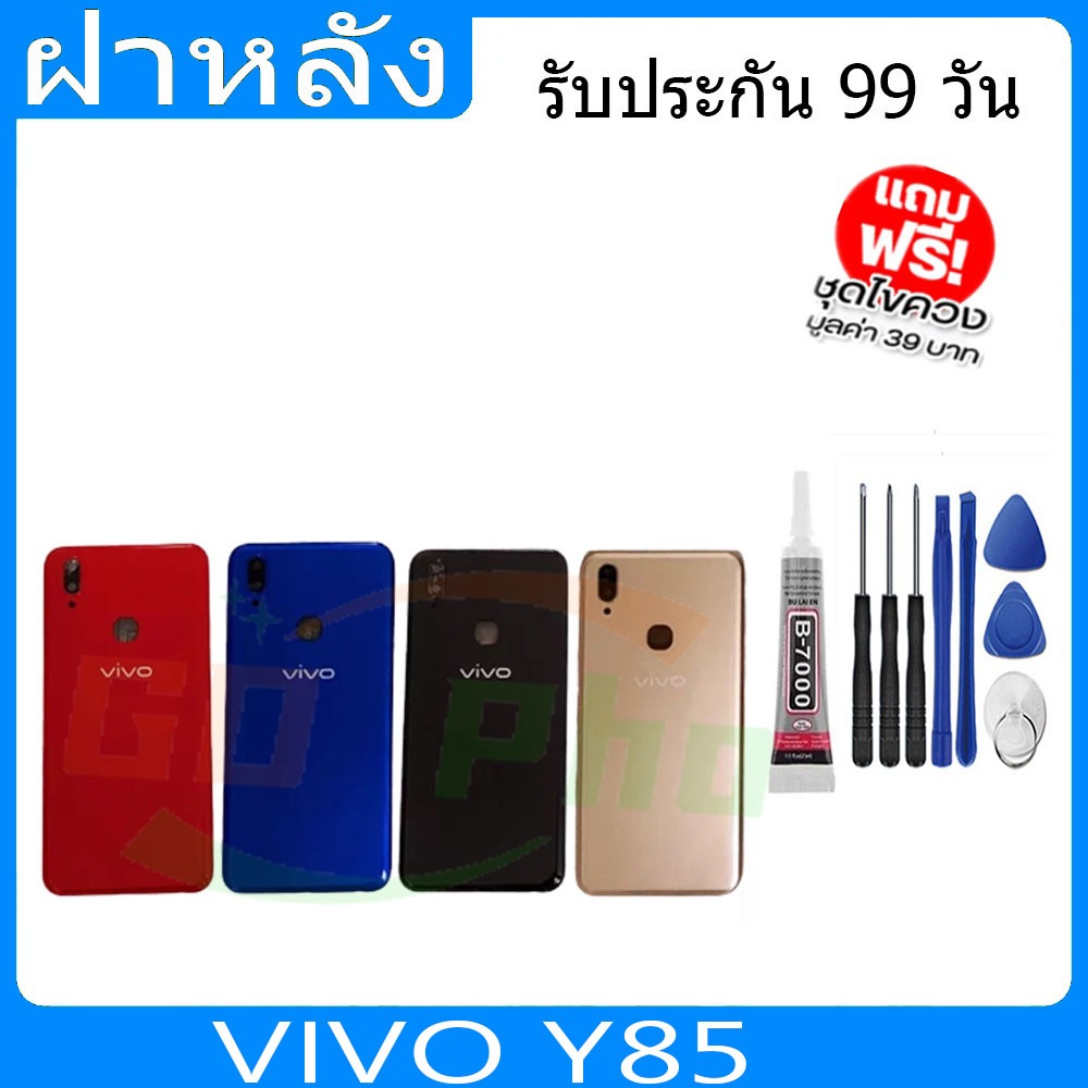 ฝาหลัง VIVO Y85 ฝาหลัง Battery Back Cover for Y85 พร้อมเครื่องมือ